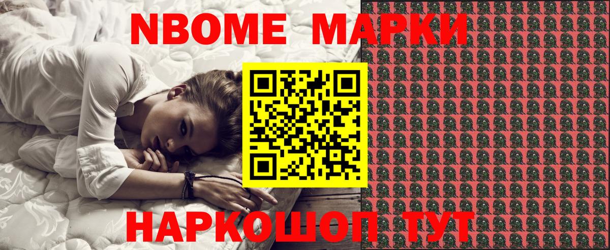 Марки N-bome 1,8мг Гусев